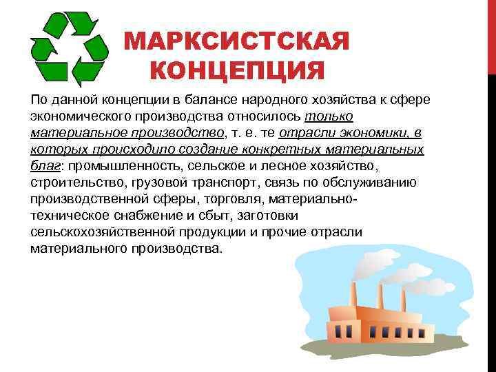 МАРКСИСТСКАЯ КОНЦЕПЦИЯ По данной концепции в балансе народного хозяйства к сфере экономического производства относилось