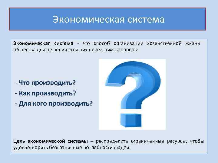  Экономическая система - это способ организации хозяйственной жизни общества для решения стоящих перед