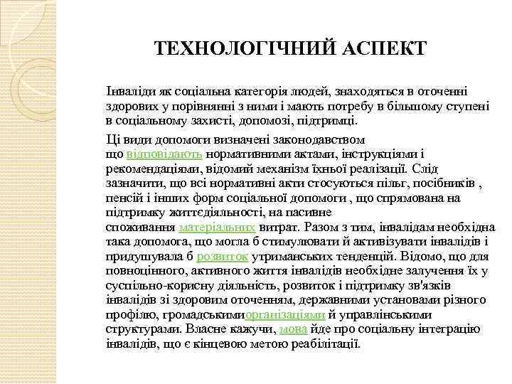 ТЕХНОЛОГІЧНИЙ АСПЕКТ Інваліди як соціальна категорія людей, знаходяться в оточенні здорових у порівнянні з