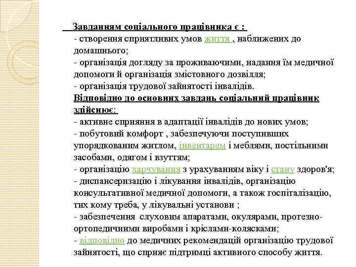  Завданням соціального працівника є : - створення сприятливих умов життя , наближених до