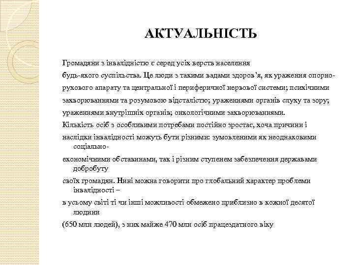 АКТУАЛЬНІСТЬ Громадяни з інвалідністю є серед усіх верств населення будь-якого суспільства. Це люди з