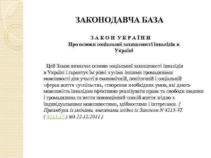 ЗАКОНОДАВЧА БАЗА З А К О Н У К Р А Ї Н И