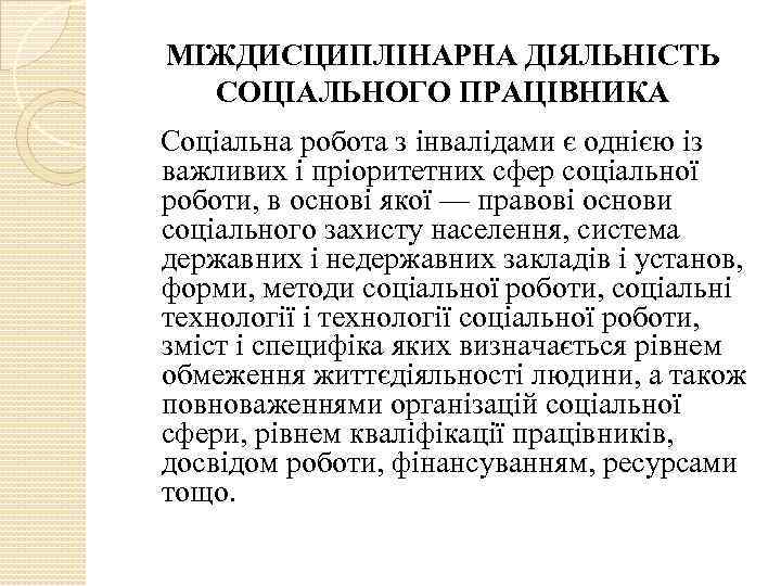 МІЖДИСЦИПЛІНАРНА ДІЯЛЬНІСТЬ СОЦІАЛЬНОГО ПРАЦІВНИКА Соціальна робота з інвалідами є однією із важливих і пріоритетних