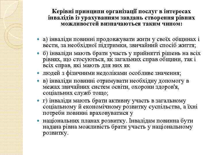 Керівні принципи організації послуг в інтересах інвалідів із урахуванням завдань створення рівних можливостей визначаються