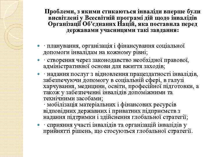 Проблеми, з якими стикаються інваліди вперше були висвітлені у Всесвітній програмі дій щодо інвалідів