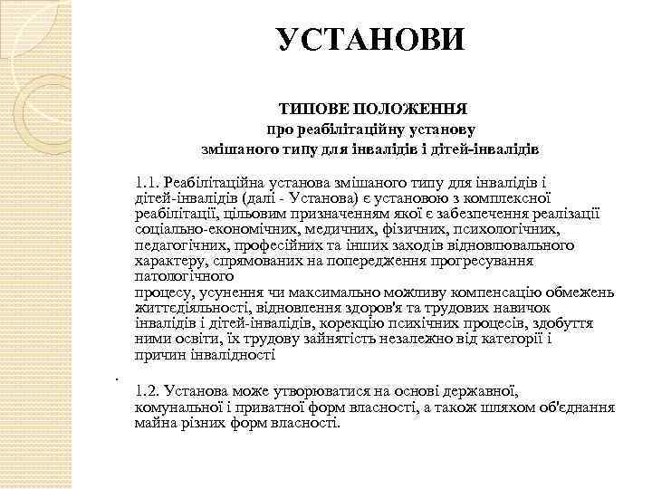 УСТАНОВИ ТИПОВЕ ПОЛОЖЕННЯ про реабілітаційну установу змішаного типу для інвалідів і дітей-інвалідів 1. 1.