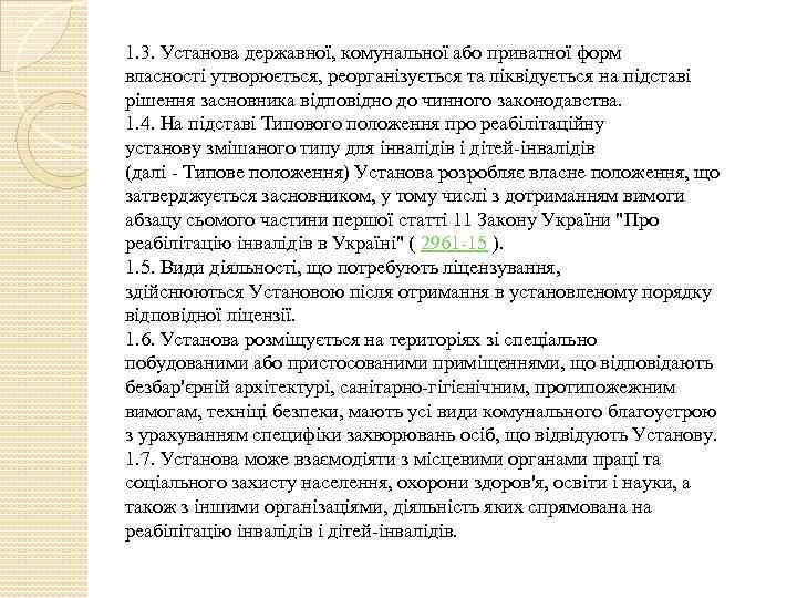 1. 3. Установа державної, комунальної або приватної форм власності утворюється, реорганізується та ліквідується на