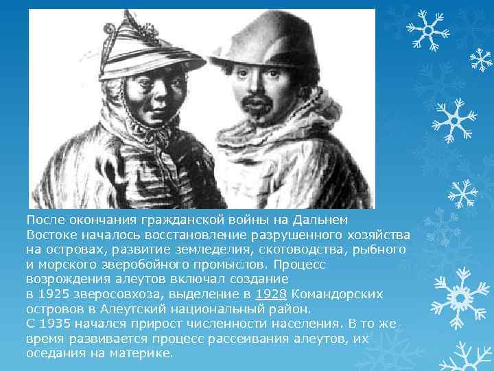 После окончания гражданской войны на Дальнем Востоке началось восстановление разрушенного хозяйства на островах, развитие