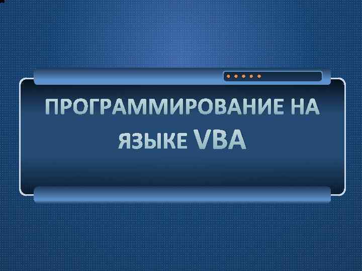 ПРОГРАММИРОВАНИЕ НА ЯЗЫКЕ VBA 