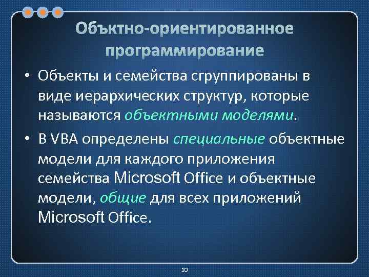 Объктно-ориентированное программирование • Объекты и семейства сгруппированы в виде иерархических структур, которые называются объектными