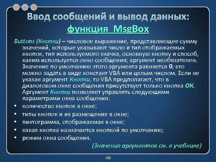 Ввод сообщений и вывод данных: функция Msg. Box Buttons (Кнопки) – числовое выражение, представляющее