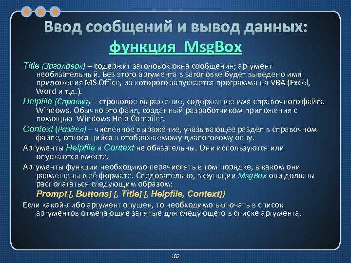 Ввод сообщений и вывод данных: функция Msg. Box Title (Заголовок) – содержит заголовок окна