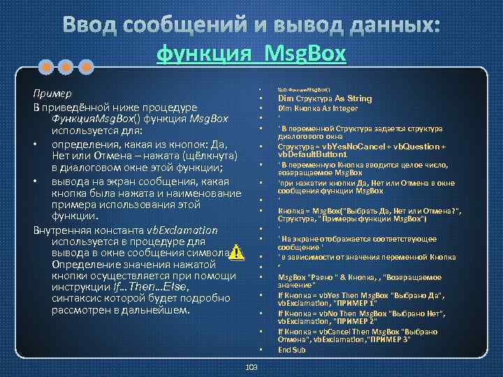 Ввод сообщений и вывод данных: функция Msg. Box Пример В приведённой ниже процедуре Функция.