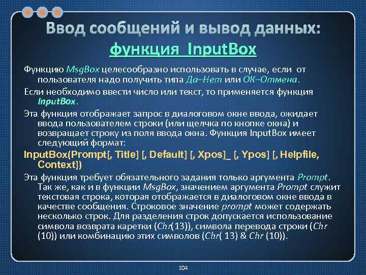 Ввод сообщений и вывод данных: функция Input. Box Функцию Msg. Box целесообразно использовать в