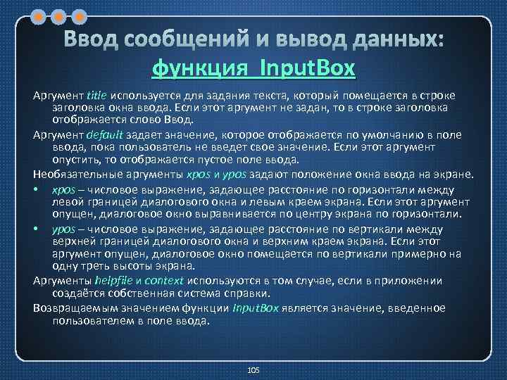 Ввод сообщений и вывод данных: функция Input. Box Аргумент title используется для задания текста,