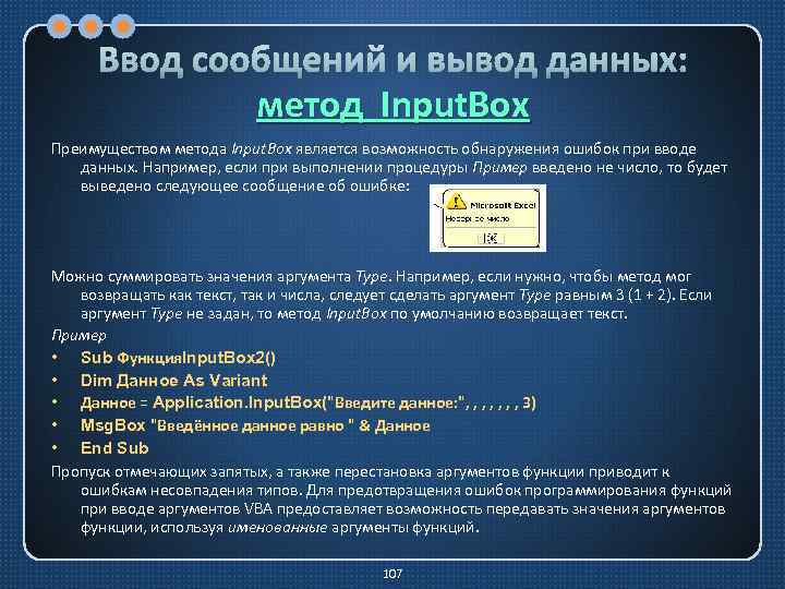 Ввод сообщений и вывод данных: метод Input. Box Преимуществом метода Input. Box является возможность