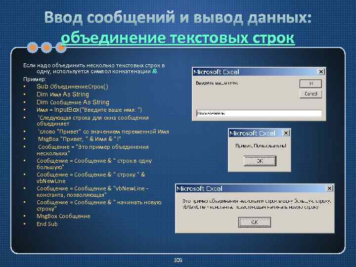 Ввод сообщений и вывод данных: объединение текстовых строк Если надо объединить несколько текстовых строк