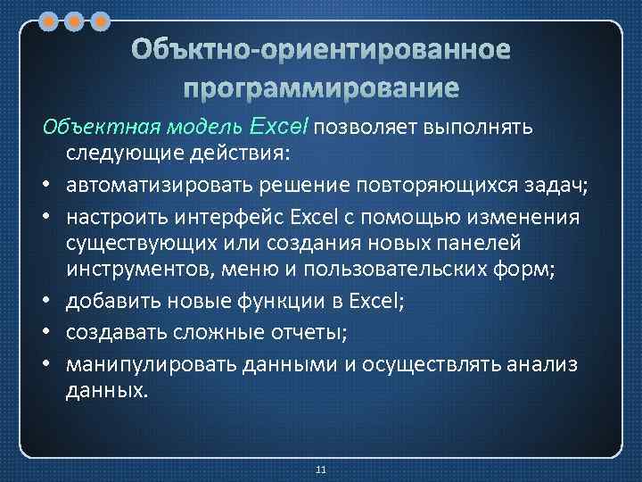 Объктно-ориентированное программирование Объектная модель Excel позволяет выполнять следующие действия: • автоматизировать решение повторяющихся задач;