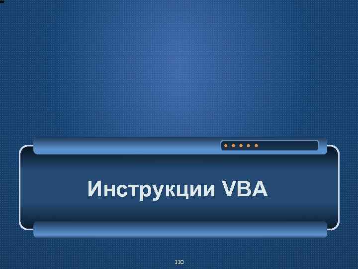 Инструкции VBA 110 