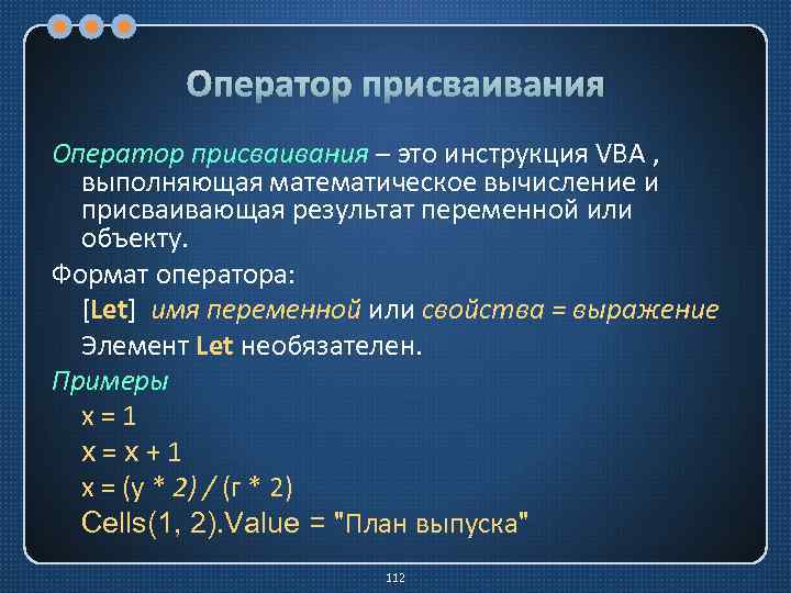 Оператор присваивания – это инструкция VBA , выполняющая математическое вычисление и присваивающая результат переменной