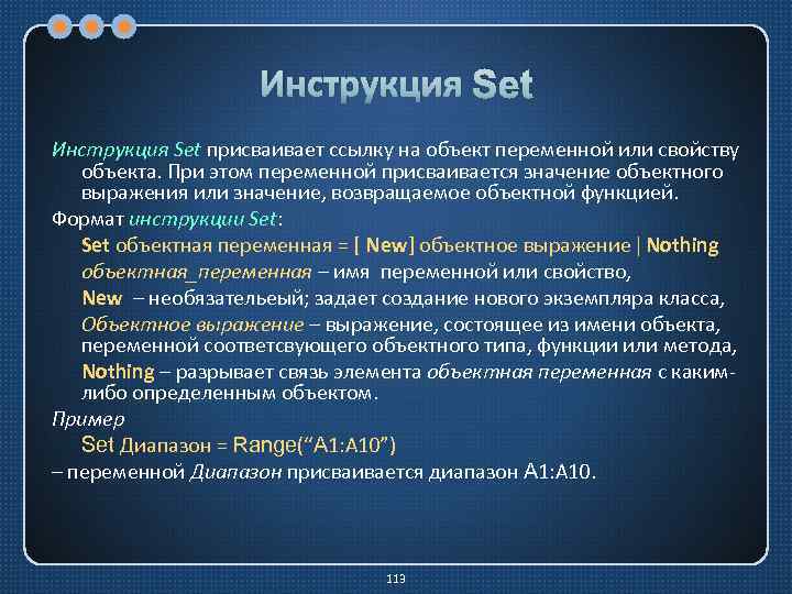 Инструкция Set присваивает ссылку на объект переменной или свойству объекта. При этом переменной присваивается