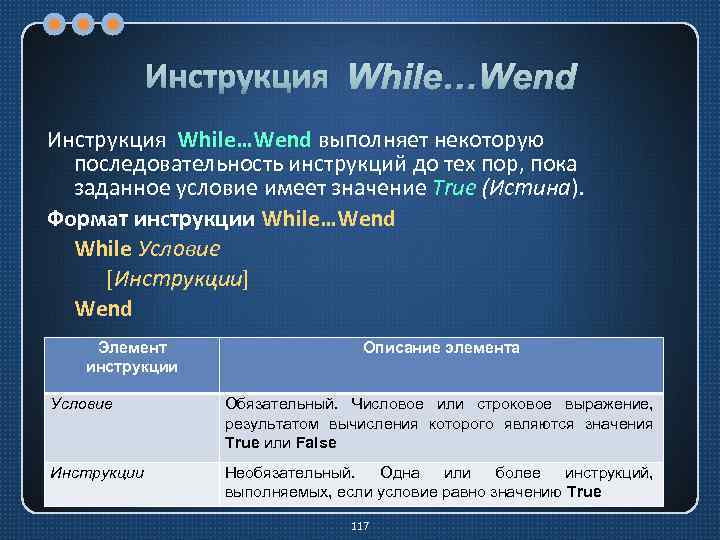 Инструкция While…Wend выполняет некоторую последовательность инструкций до тех пор, пока заданное условие имеет значение