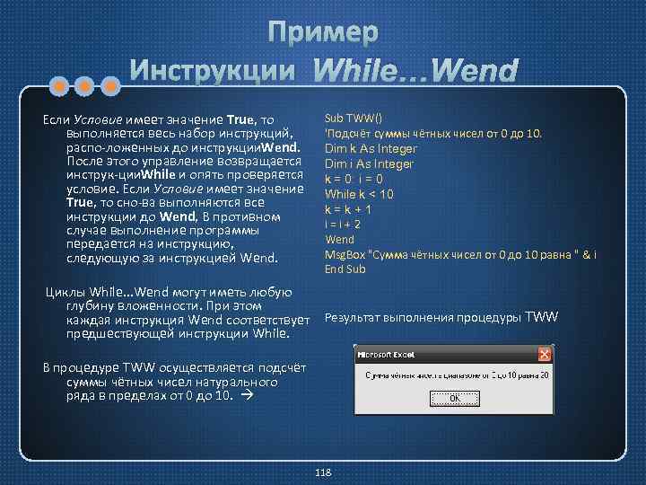 Пример Инструкции While…Wend Если Условие имеет значение True, то выполняется весь набор инструкций, распо