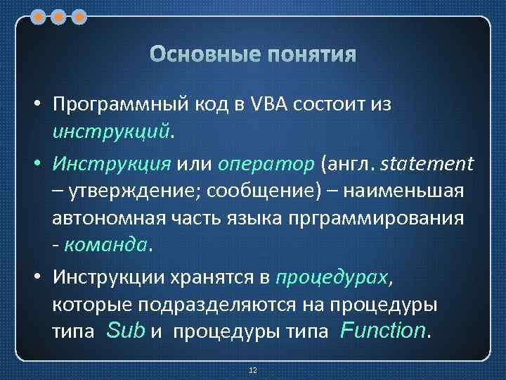 Основные понятия • Программный код в VBA состоит из инструкций. • Инструкция или оператор