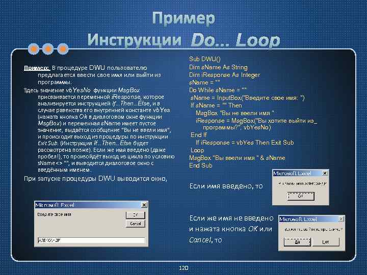 Пример Инструкции Do. . . Loop Sub DWU() Dim s. Name As String Dim