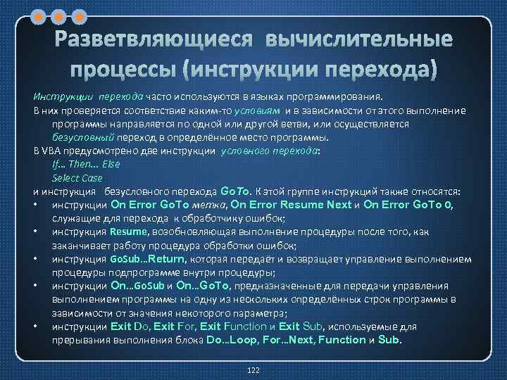 Разветвляющиеся вычислительные процессы (инструкции перехода) Инструкции перехода часто используются в языках программирования. В них