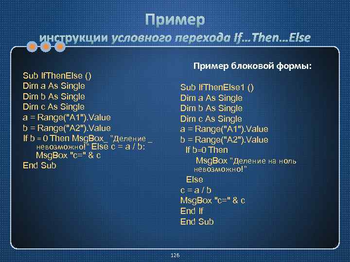 Пример инструкции условного перехода If…Then…Else Пример блоковой формы: Sub If. Then. Else () Dim