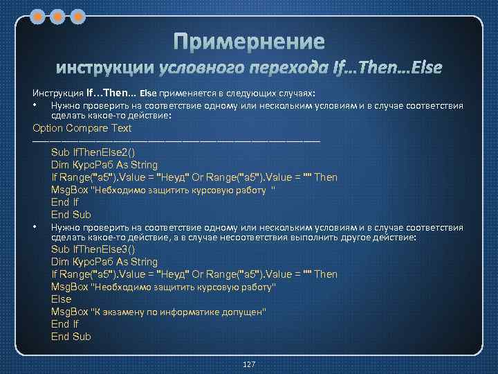 Примернение инструкции условного перехода If…Then…Else Инструкция If…Then. . . Else применяется в следующих случаях: