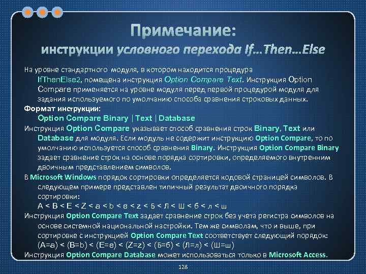 Примечание: инструкции условного перехода If…Then…Else На уровне стандартного модуля, в котором находится процедура If.