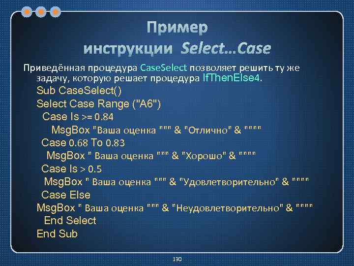 Пример инструкции Select…Case Приведённая процедура Case. Select позволяет решить ту же задачу, которую решает