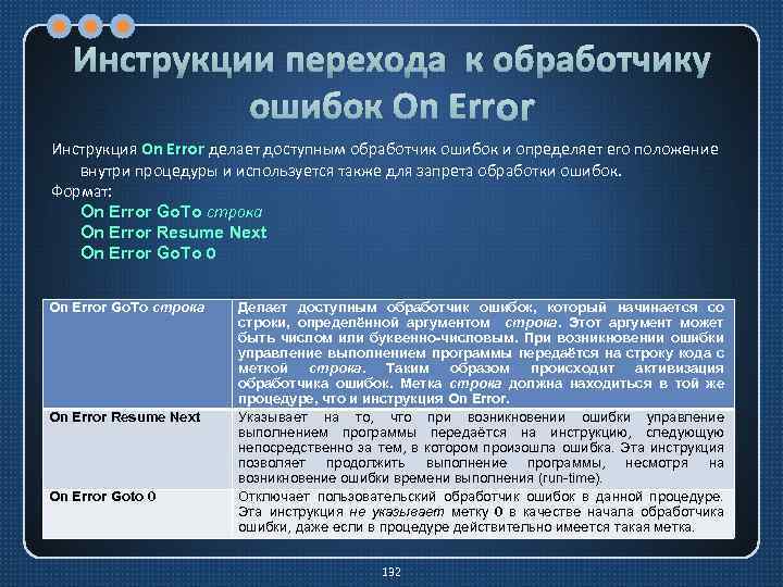 Инструкции перехода к обработчику ошибок On Error Инструкция On Error делает доступным обработчик ошибок