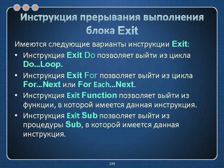 Инструкция прерывания выполнения блока Exit Имеются следующие варианты инструкции Exit: • Инструкция Exit Do