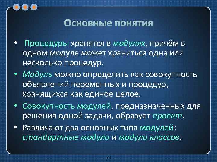 Основные понятия • Процедуры хранятся в модулях, причём в одном модуле может храниться одна