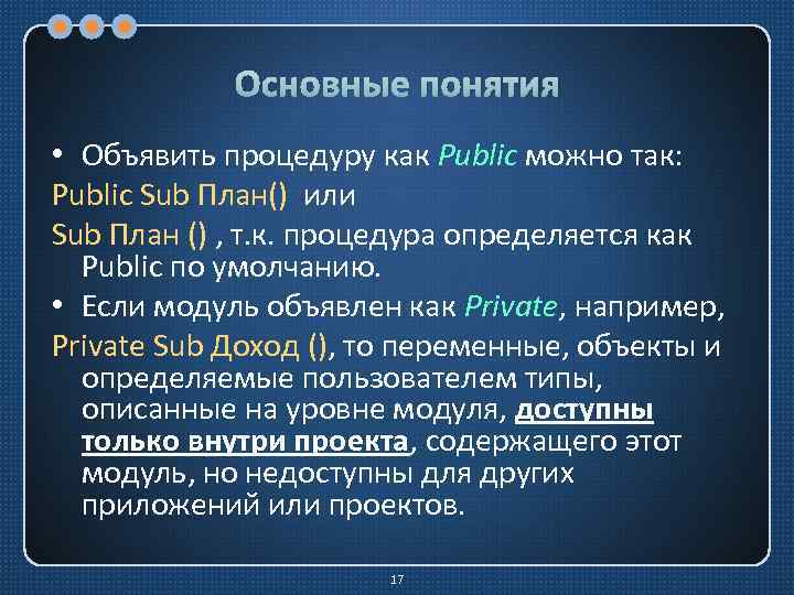 Основные понятия • Объявить процедуру как Public можно так: Public Sub План() или Sub