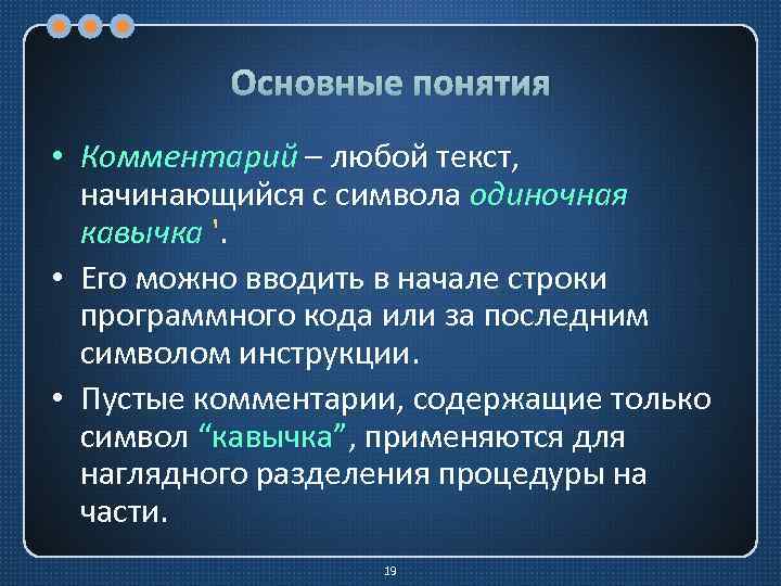 Основные понятия • Комментарий – любой текст, начинающийся с символа одиночная кавычка '. •