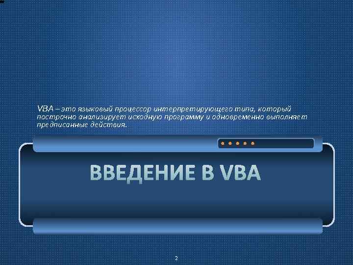 VBA – это языковый процессор интерпретирующего типа, который VBA построчно анализирует исходную программу и