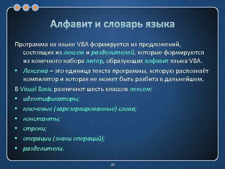 Алфавит и словарь языка Программа на языке VBA формируется из предложений, состоящих из лексем