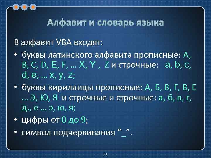 Алфавит и словарь языка В алфавит VBA входят: • буквы латинского алфавита прописные: A,