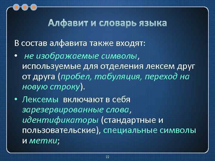 Алфавит и словарь языка В состав алфавита также входят: • не изображаемые символы, используемые