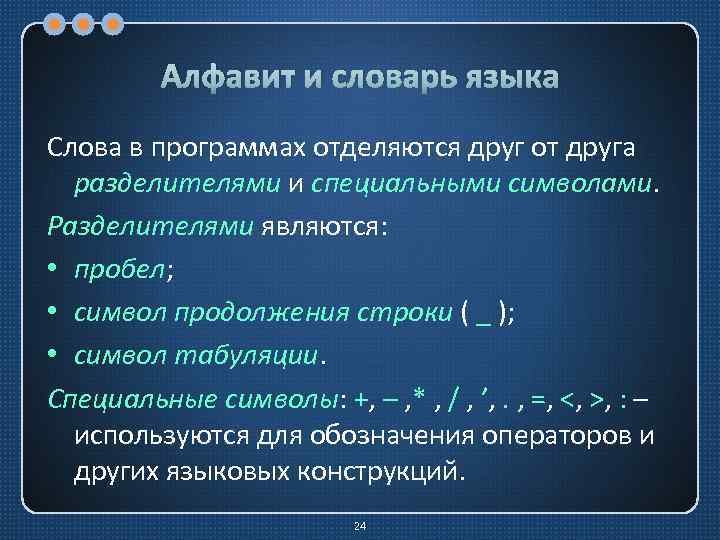 Алфавит и словарь языка Слова в программах отделяются друг от друга разделителями и специальными