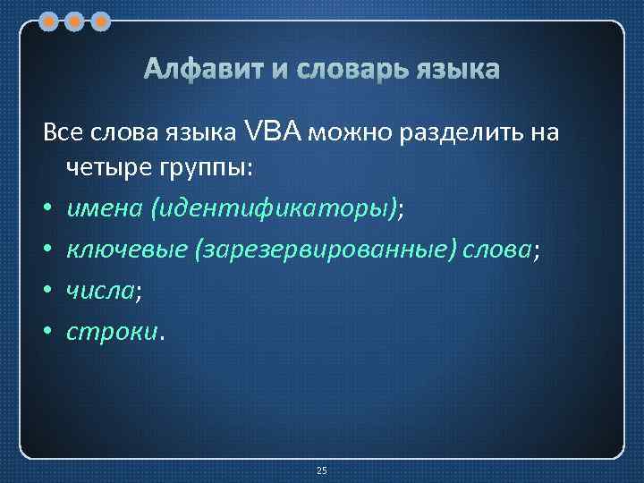 Алфавит и словарь языка Все слова языка VBA можно разделить на четыре группы: •