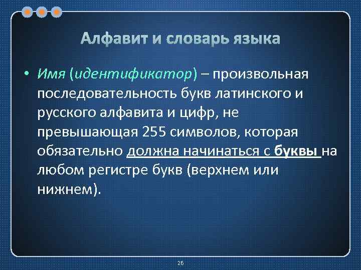 Алфавит и словарь языка • Имя (идентификатор) – произвольная последовательность букв латинского и русского