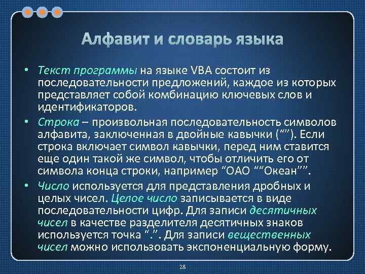 Алфавит и словарь языка • Текст программы на языке VBA состоит из последовательности предложений,