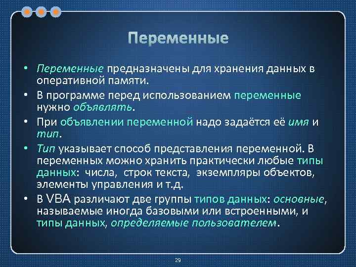 Переменные • Переменные предназначены для хранения данных в оперативной памяти. • В программе перед