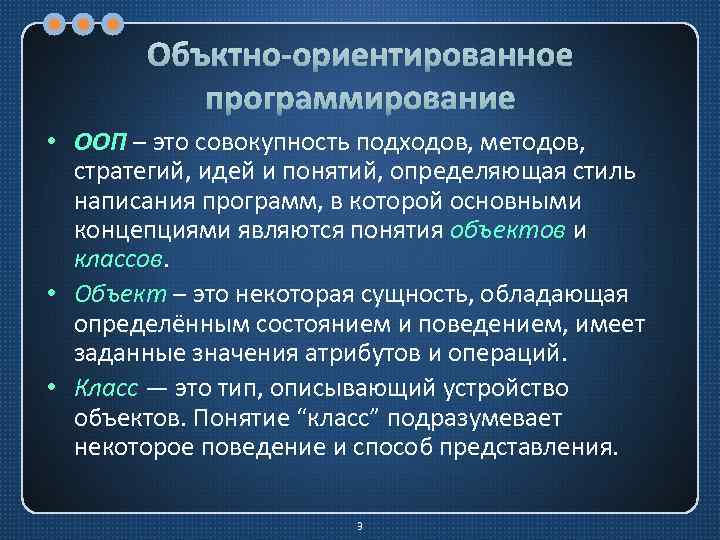 Объктно-ориентированное программирование • ООП – это совокупность подходов, методов, стратегий, идей и понятий, определяющая