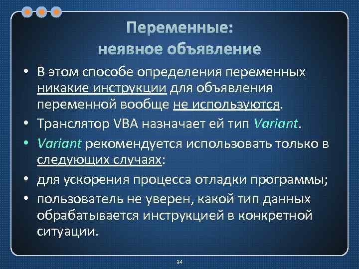 Переменные: неявное объявление • В этом способе определения переменных никакие инструкции для объявления переменной